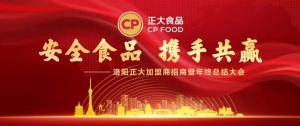 安全食品，攜手共贏(yíng) | 洛陽(yáng)正大加盟商招商暨年終總結大會(huì )***召開(kāi)