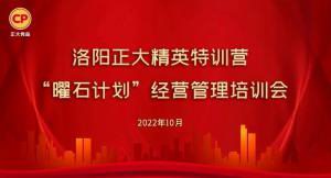 學(xué)思踐悟，砥礪奮進(jìn) |洛陽(yáng)正大精英特訓營(yíng)“曜石計劃”經(jīng)營(yíng)管理培訓會(huì )持續進(jìn)行中