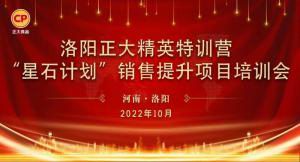 賦能共生，蓄勢待發(fā)|洛陽(yáng)正大精英特訓營(yíng)“星石計劃”第五期銷(xiāo)售技能提升培訓會(huì )順利召開(kāi)