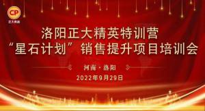 提升戰力 穩攀高峰|洛陽(yáng)正大精英特訓營(yíng)“星石計劃”第四期銷(xiāo)售提升培訓會(huì )順利召開(kāi)
