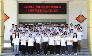 青春揚新帆，奮斗正當時(shí)——2023年正大集團河南區豬肉食品&城市零售新員工入職培訓